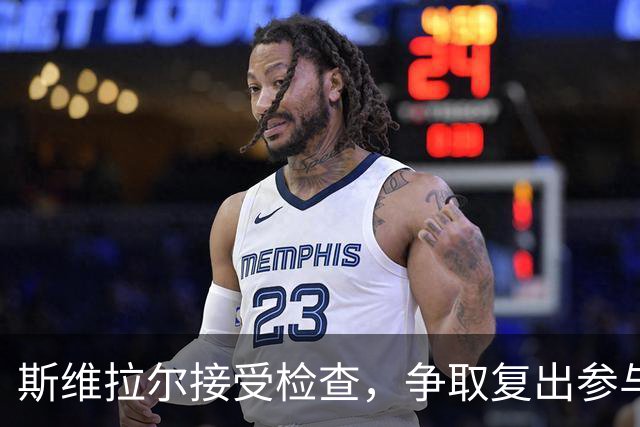 斯维拉尔接受检查，争取复出参与对阵曼联的比赛