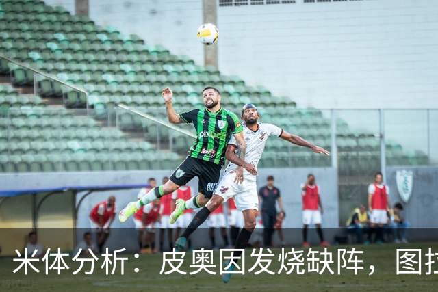 米体分析：皮奥因发烧缺阵，图拉姆成国米进攻核心